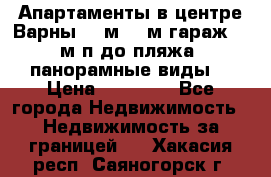 Апартаменты в центре Варны 124м2 38м2гараж, 10м/п до пляжа, панорамные виды. › Цена ­ 65 000 - Все города Недвижимость » Недвижимость за границей   . Хакасия респ.,Саяногорск г.